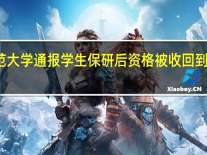 西北师范大学通报学生保研后资格被收回 到底什么情况嘞