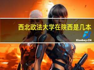 西北政法大学在陕西是几本