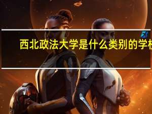 西北政法大学是什么类别的学校