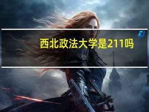 西北政法大学是211吗