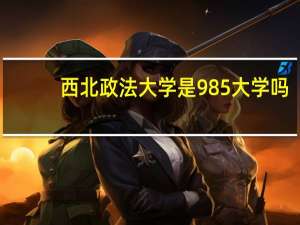 西北政法大学是985大学吗