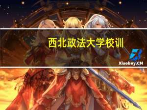 西北政法大学校训