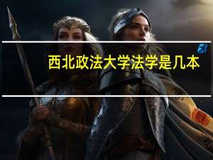 西北政法大学法学是几本