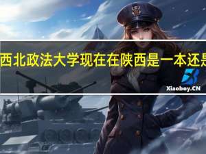 西北政法大学现在在陕西是一本还是二本