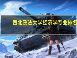 西北政法大学经济学专业排名