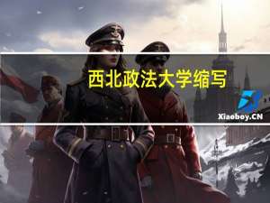 西北政法大学缩写