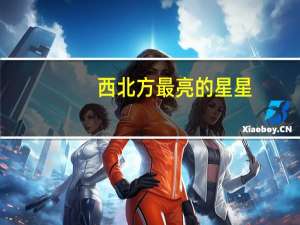 西北方最亮的星星