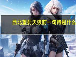 西北望射天狼前一句诗是什么（西北望射天狼全诗）