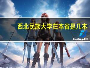 西北民族大学在本省是几本
