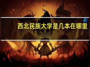 西北民族大学是几本在哪里