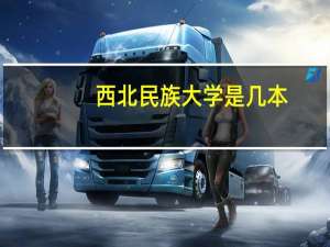 西北民族大学是几本