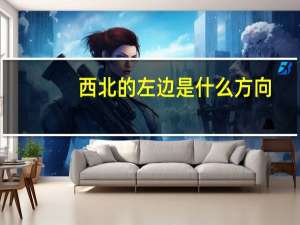 西北的左边是什么方向