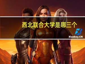 西北联合大学是哪三个