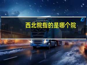 西北院指的是哪个院
