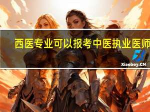 西医专业可以报考中医执业医师吗
