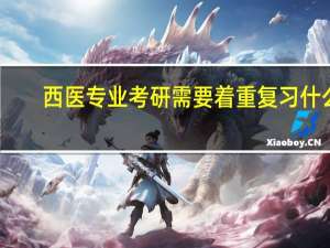 西医专业考研需要着重复习什么