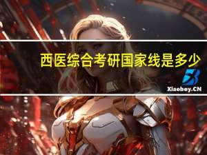 西医综合考研国家线是多少