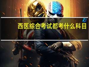 西医综合考试都考什么科目