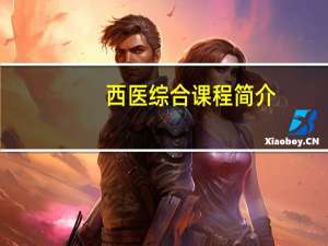 西医综合课程简介