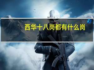 西华十八岗都有什么岗