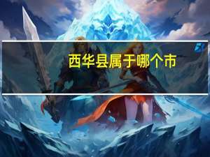 西华县属于哪个市