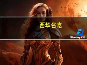 西华名吃