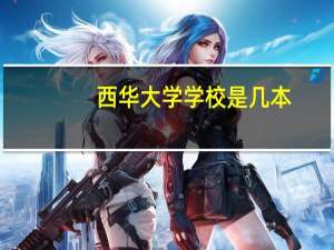 西华大学学校是几本