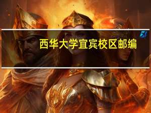 西华大学宜宾校区邮编