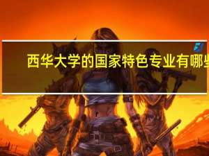 西华大学的国家特色专业有哪些