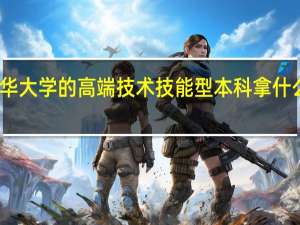 西华大学的高端技术技能型本科拿什么毕业证