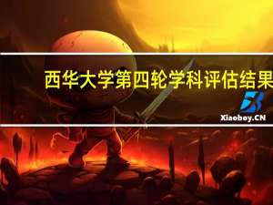 西华大学第四轮学科评估结果