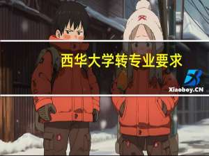 西华大学转专业要求