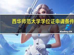 西华师范大学学位证申请条件