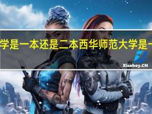 西华师范大学是一本还是二本西华师范大学是一本还是二本院校