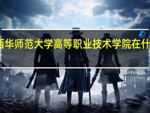 西华师范大学高等职业技术学院在什么地方
