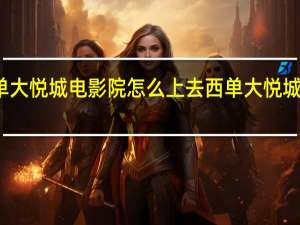 西单大悦城电影院怎么上去 西单大悦城几点开门