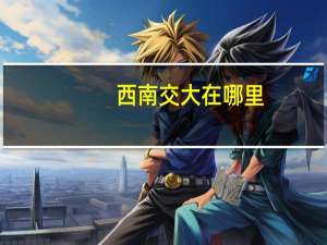 西南交大在哪里