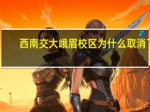 西南交大峨眉校区为什么取消了