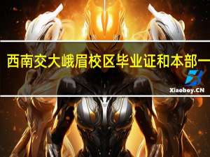 西南交大峨眉校区毕业证和本部一样吗