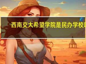 西南交大希望学院是民办学校吗