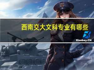 西南交大文科专业有哪些