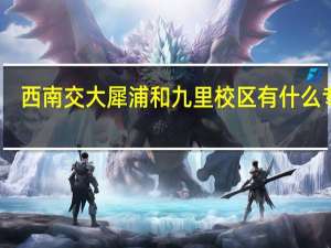 西南交大犀浦和九里校区有什么专业