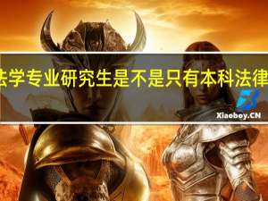 西南交大的法学专业研究生是不是只有本科法律专业的才可以报考