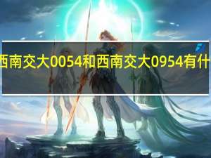 西南交大0054和西南交大0954有什么区别