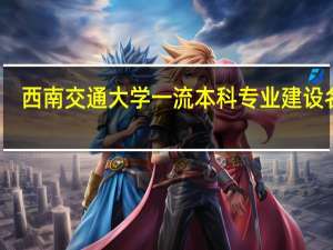 西南交通大学一流本科专业建设名单