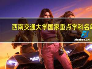 西南交通大学国家重点学科名单