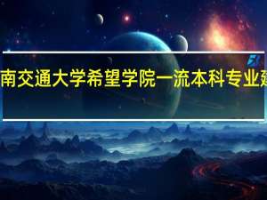 西南交通大学希望学院一流本科专业建设名单