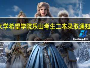 西南交通大学希望学院乐山考生二本录取通知书怎么还没送出