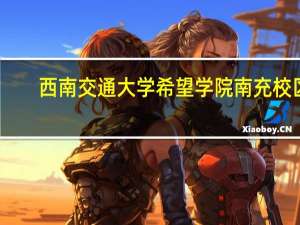 西南交通大学希望学院南充校区