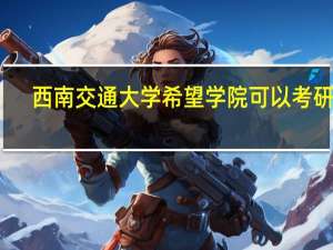 西南交通大学希望学院可以考研吗